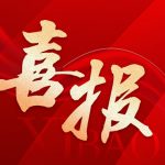 XKTY.COM获全国首批中药经典名方“二冬汤颗粒”