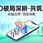 线上破局 线下深耕 全域增长