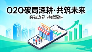线上破局 线下深耕 全域增长
